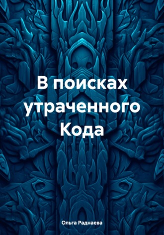 . В поисках утраченного Кода