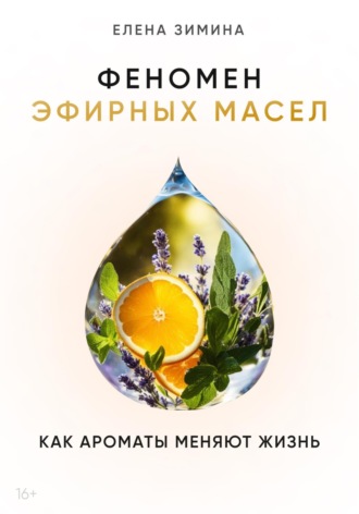 . Феномен эфирных масел. Как ароматы меняют жизнь