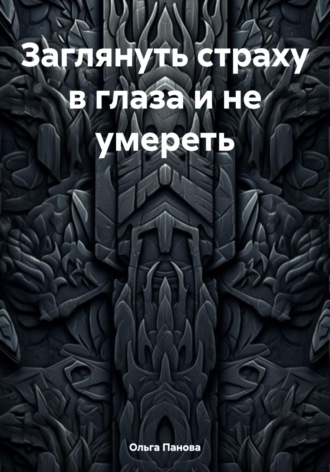. Заглянуть страху в глаза и не умереть