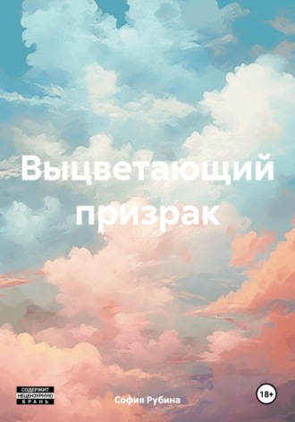 София Рубина. Выцветающий призрак