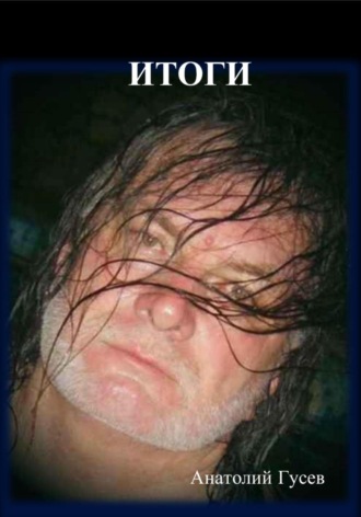 анатолий гусев. Итоги
