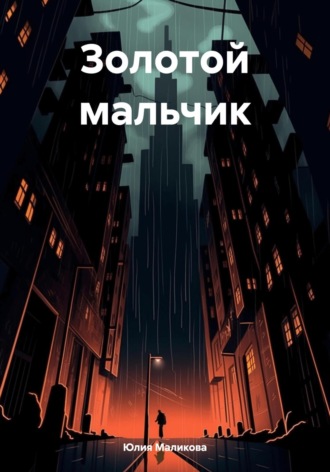Юлия Андреевна Маликова. Золотой мальчик