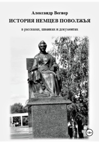 . История немцев Поволжья в рассказах, шванках и документах