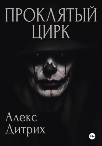 . Проклятый цирк