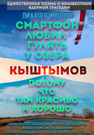 Лихачёв и Юрлов. Смартфон любил гулять у озера Кыштымов, потому что там красиво и хорошо