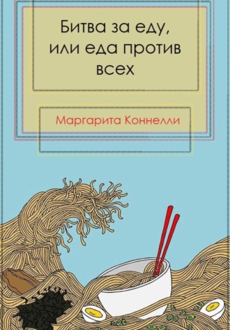 Маргарита Коннелли. Битва за еду, или еда против всех