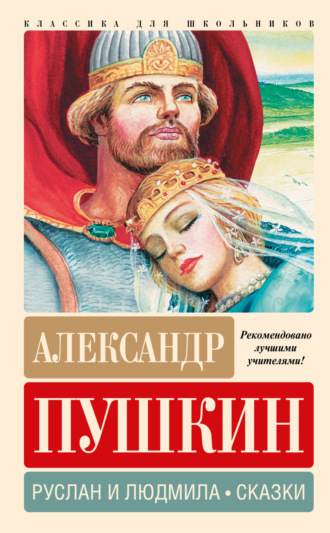 . Руслан и Людмила. Сказки