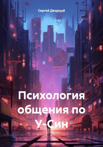. Психология общения по У-Син