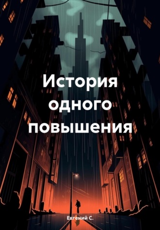 . История одного повышения