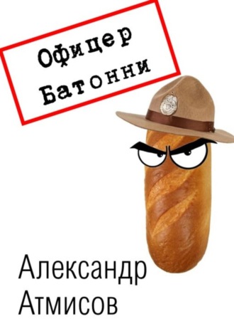 Александр Атмисов. Офицер Батонни: невиновных нет