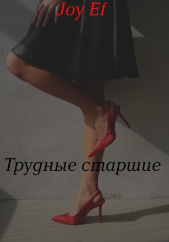 . Трудные старшие