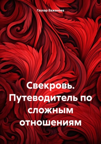 Гаухар Бажанова. Свекровь. Путеводитель по сложным отношениям