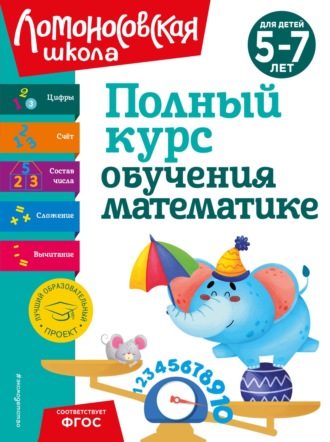 Н. В. Володина. Полный курс обучения математике. Для детей 5-7 лет