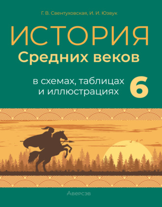 . История Средних веков. 6 класс. Пособие в схемах, таблицах и иллюстрациях