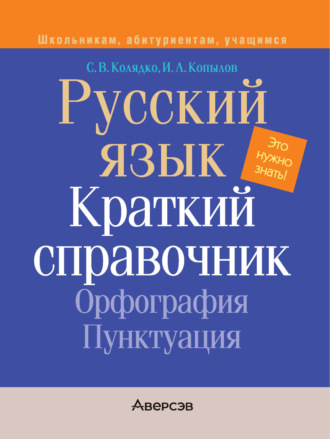И. Л. Копылов. Русский язык. Краткий справочник. Орфография. Пунктуация