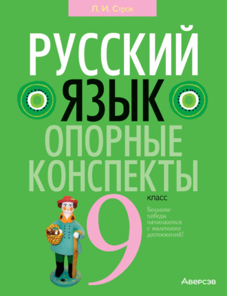 Л. И. Строк. Русский язык. 9 класс. Опорные конспекты