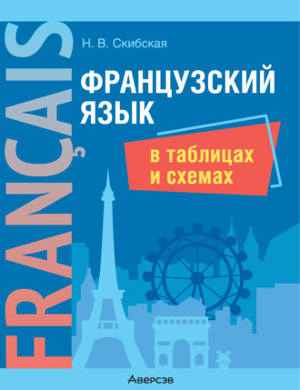 Н. В. Скибская. Французский язык в таблицах и схемах