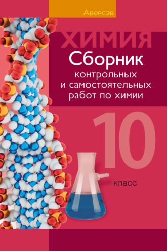Е. А. Сеген. Химия. 10 класс. Сборник контрольных и самостоятельных работ (базовый и повышенный уровни)