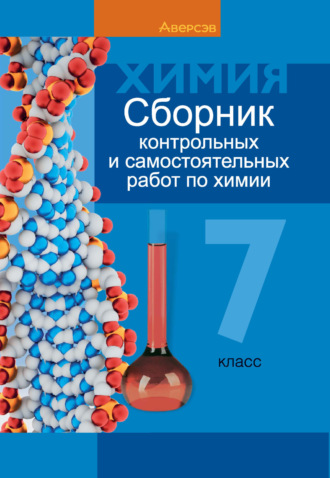 Т. Н. Масловская. Химия. 7 класс. Сборник контрольных и самостоятельных работ