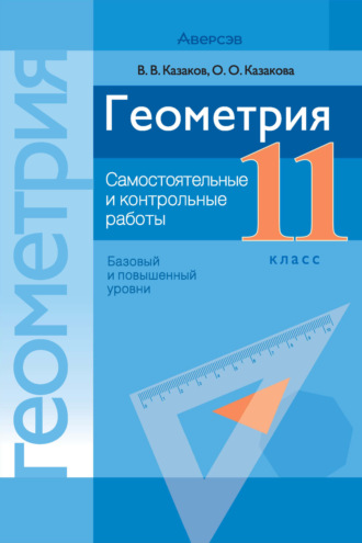 . Геометрия. 11 класс. Самостоятельные и контрольные работы (базовый и повышенный уровни)