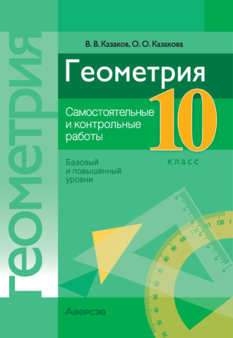 В. В. Казаков. Геометрия. 10 класс. Самостоятельные и контрольные работы (базовый и повышенный уровни)