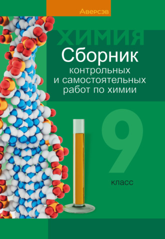 . Химия. 9 класс. Сборник контрольных и самостоятельных работ