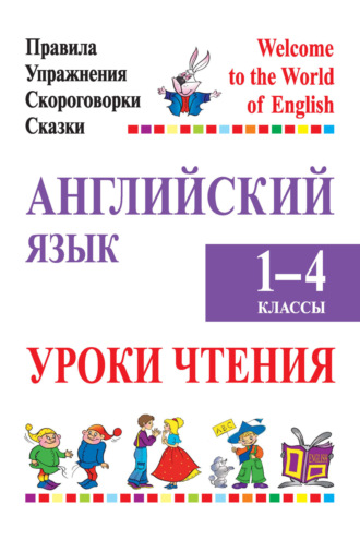 М. А. Маглыш. Английский язык. 1-4 классы. Уроки чтения