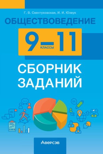 . Обществоведение. 9-11 классы. Сборник заданий