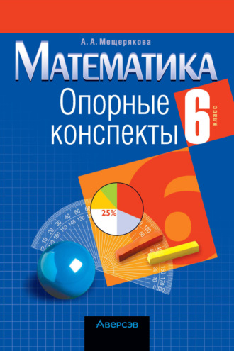 А. А. Мещерякова. Математика. 6 класс. Опорные конспекты
