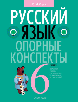 Л. И. Строк. Русский язык. 6 класс. Опорные конспекты