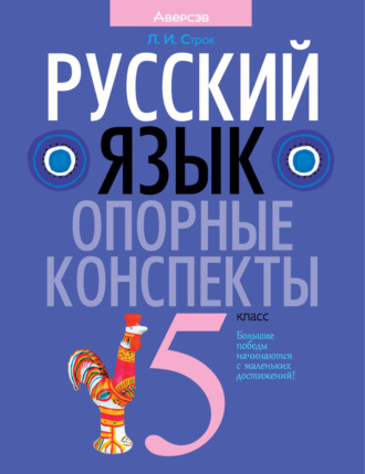 . Русский язык. 5 класс. Опорные конспекты