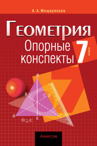 . Геометрия. 7 класс. Опорные конспекты