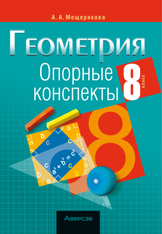 . Геометрия. 8 класс. Опорные конспекты