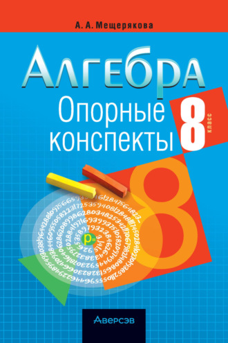 А. А. Мещерякова. Алгебра. 8 класс. Опорные конспекты
