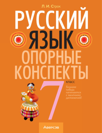 Л. И. Строк. Русский язык. 7 класс. Опорные конспекты