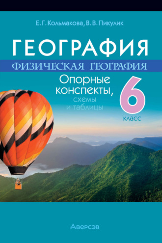 Е. Г. Кольмакова. География. 6 класс. Опорные конспекты, схемы и таблицы