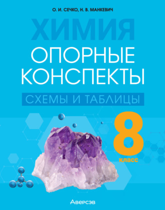 . Химия. 8 класс. Опорные конспекты, схемы и таблицы