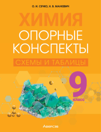 . Химия. 9 класс. Опорные конспекты, схемы и таблицы