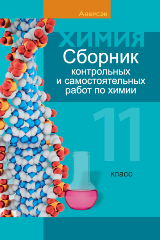 Е. А. Сеген. Химия. 11 класс. Сборник контрольных и самостоятельных работ (базовый и повышенный уровни)