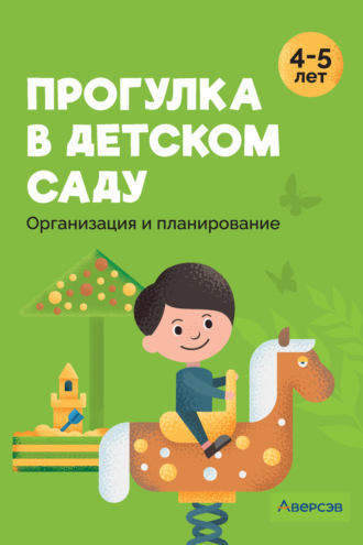 С. С. Наумович. Прогулка в детском саду. 4–5 лет. Организация и планирование