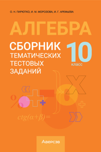 И. М. Морозова. Алгебра. 10 класс. Сборник тематических тестовых заданий