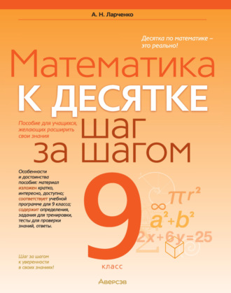А. Н. Ларченко. Математика. 9 класс. К десятке шаг за шагом
