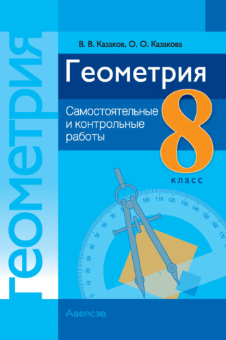 . Геометрия. 8 класс. Самостоятельные и контрольные работы