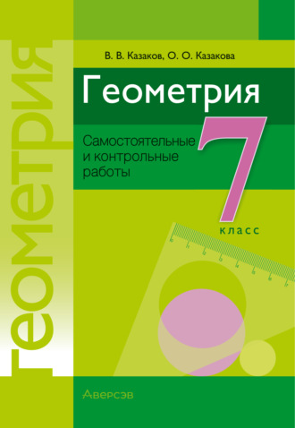 . Геометрия. 7 класс. Самостоятельные и контрольные работы