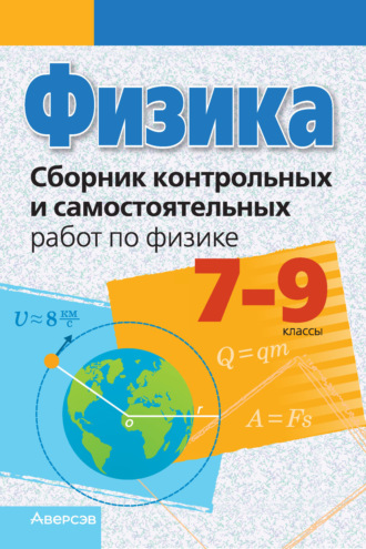 Л. А. Исаченкова. Физика. 7-9 классы. Сборник контрольных и самостоятельных работ