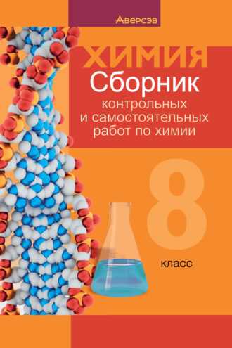 Е. Н. Власовец. Химия. 8 класс. Сборник контрольных и самостоятельных работ