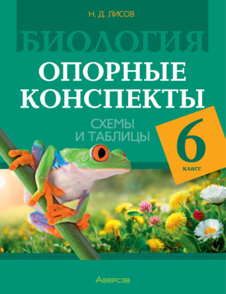 Н. Д. Лисов. Биология. 6 класс. Опорные конспекты, схемы и таблицы