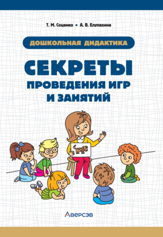 Т. М. Соценко. Дошкольная дидактика. Секреты проведения игр и занятий