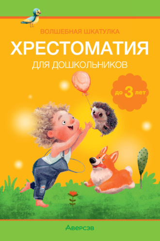 . Волшебная шкатулка. До 3 лет. Хрестоматия