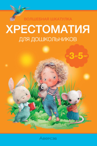 . Волшебная шкатулка. 3-5 лет. Хрестоматия